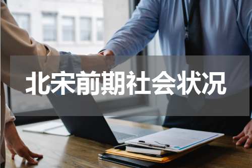 北宋前期社会状况