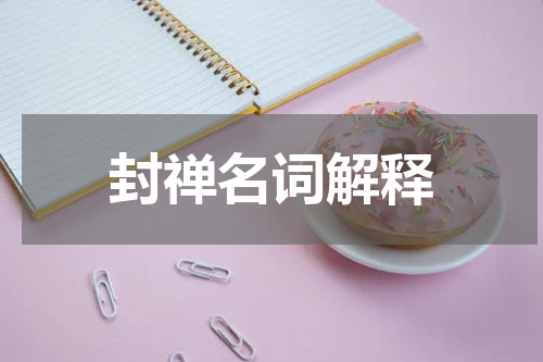 封禅名词解释