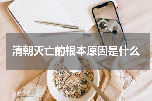 清朝灭亡的根本原因是什么