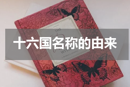 十六国名称的由来
