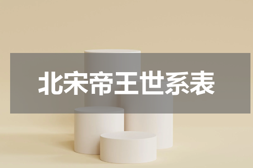 北宋帝王世系表