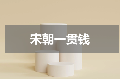 宋朝一贯钱