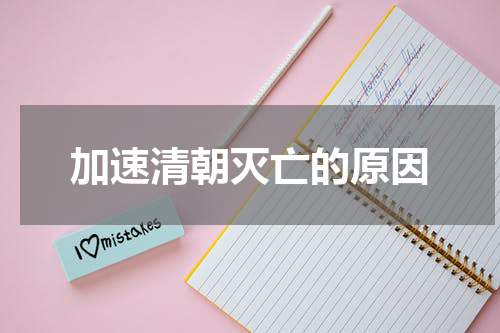 加速清朝灭亡的原因