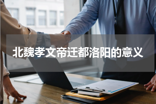 北魏孝文帝迁都洛阳的意义