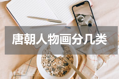 唐朝人物画分几类