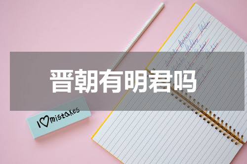 晋朝有明君吗