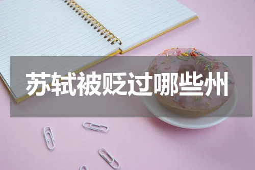 苏轼被贬过哪些州