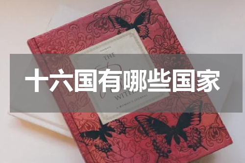 十六国有哪些国家