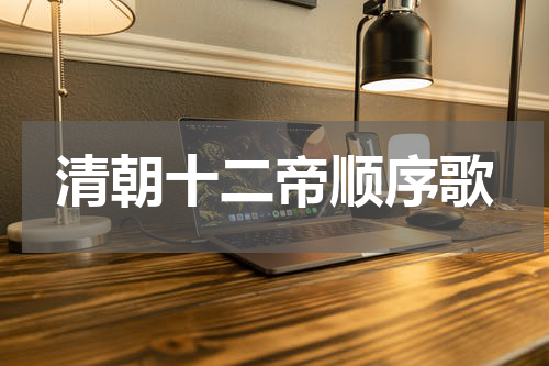 清朝十二帝顺序歌