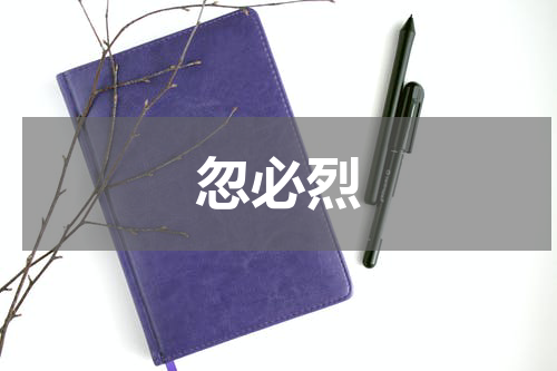 忽必烈