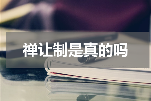 禅让制是真的吗