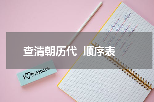 查清朝历代  顺序表