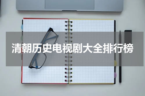 清朝历史电视剧大全排行榜