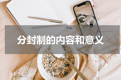 分封制的内容和意义