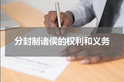 分封制诸侯的权利和义务