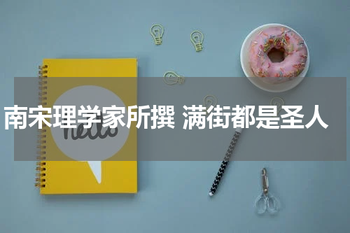 南宋理学家所撰 满街都是圣人