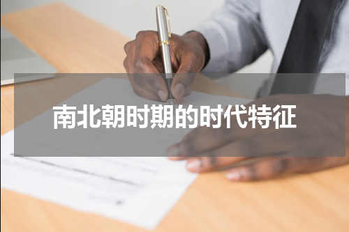南北朝时期的时代特征