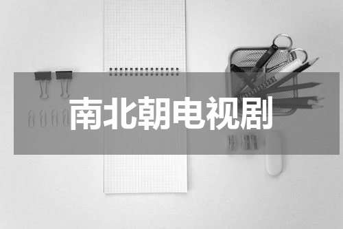 南北朝电视剧