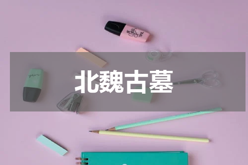 北魏古墓