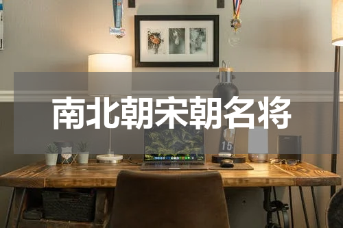 南北朝宋朝名将