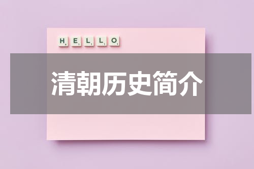 清朝历史简介
