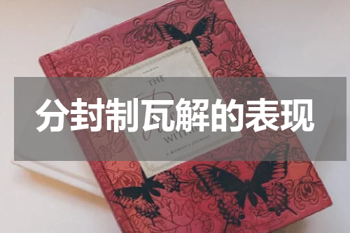 分封制瓦解的表现