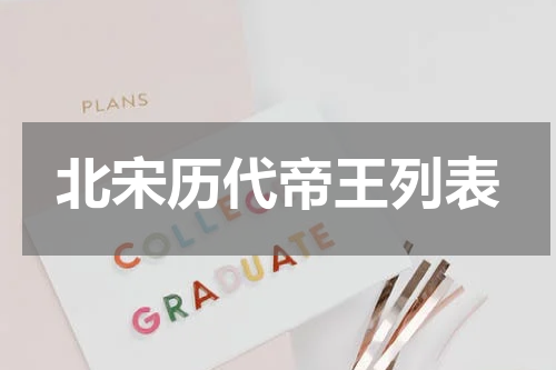 北宋历代帝王列表