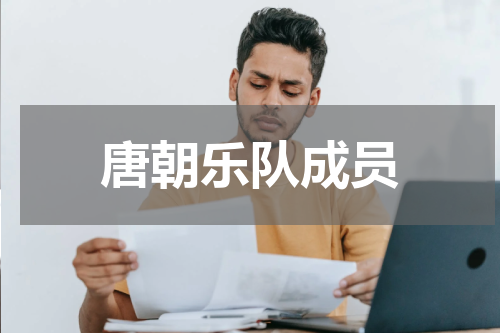 唐朝乐队成员