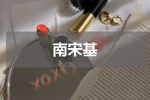 南宋基