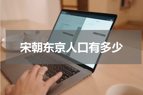 宋朝东京人口有多少
