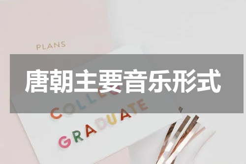 唐朝主要音乐形式