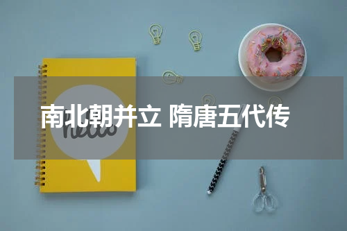 南北朝并立 隋唐五代传