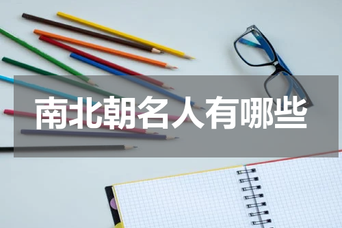 南北朝名人有哪些