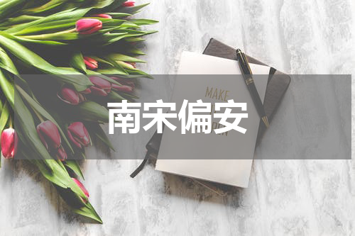 南宋偏安