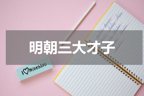 明朝三大才子