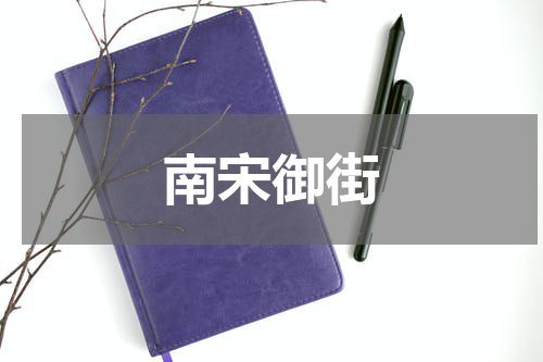 南宋御街