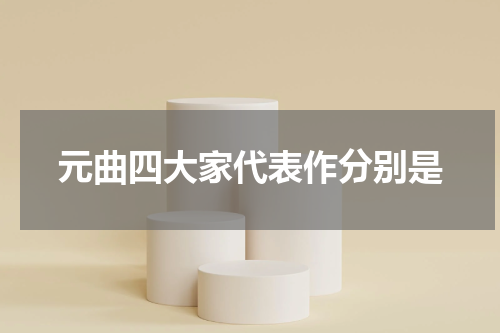 元曲四大家代表作分别是