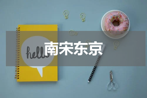 南宋东京