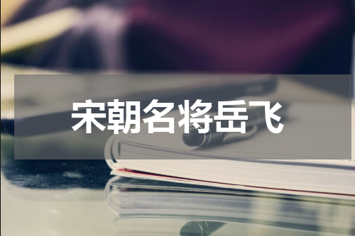 宋朝名将岳飞