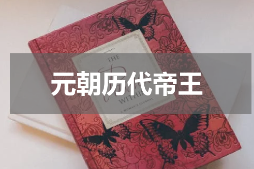 元朝历代帝王