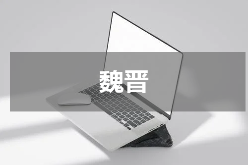 魏晋