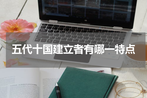五代十国建立者有哪一特点