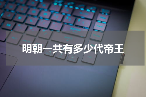 明朝一共有多少代帝王
