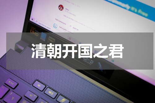 清朝开国之君