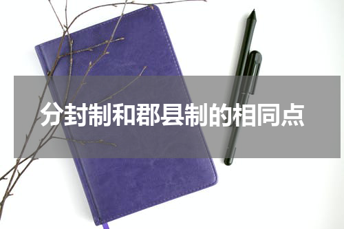 分封制和郡县制的相同点