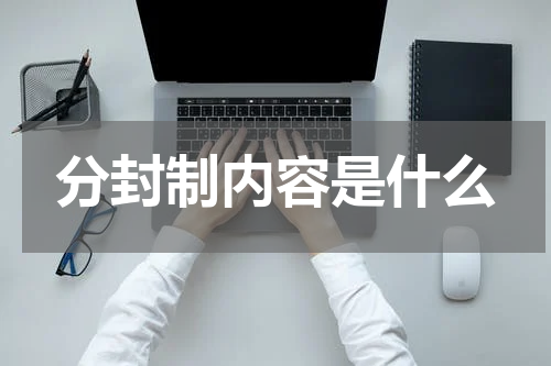 分封制内容是什么