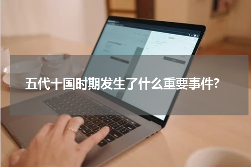 五代十国时期发生了什么重要事件?