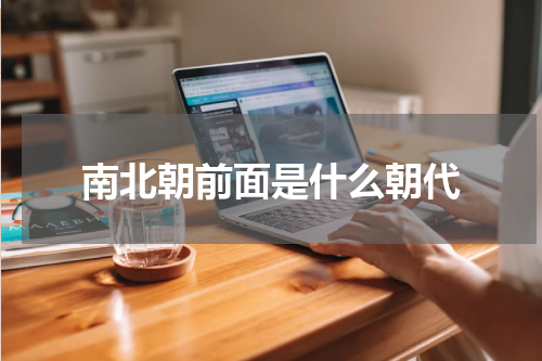 南北朝前面是什么朝代