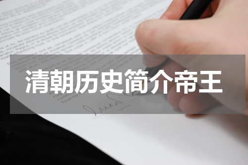 清朝历史简介帝王