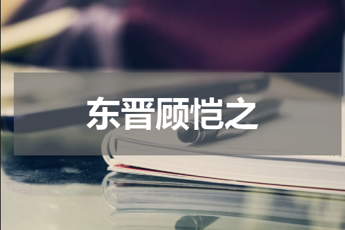 东晋顾恺之